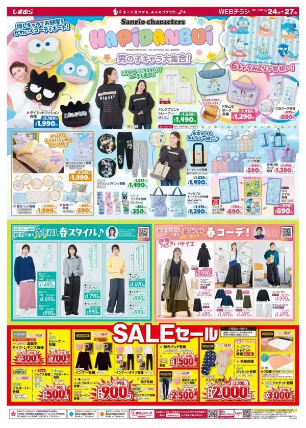 【しまむらのチラシ】冬のあったかアイテム330円～セール開催中！はぴだんぶいグッズも大量《24日～27日》