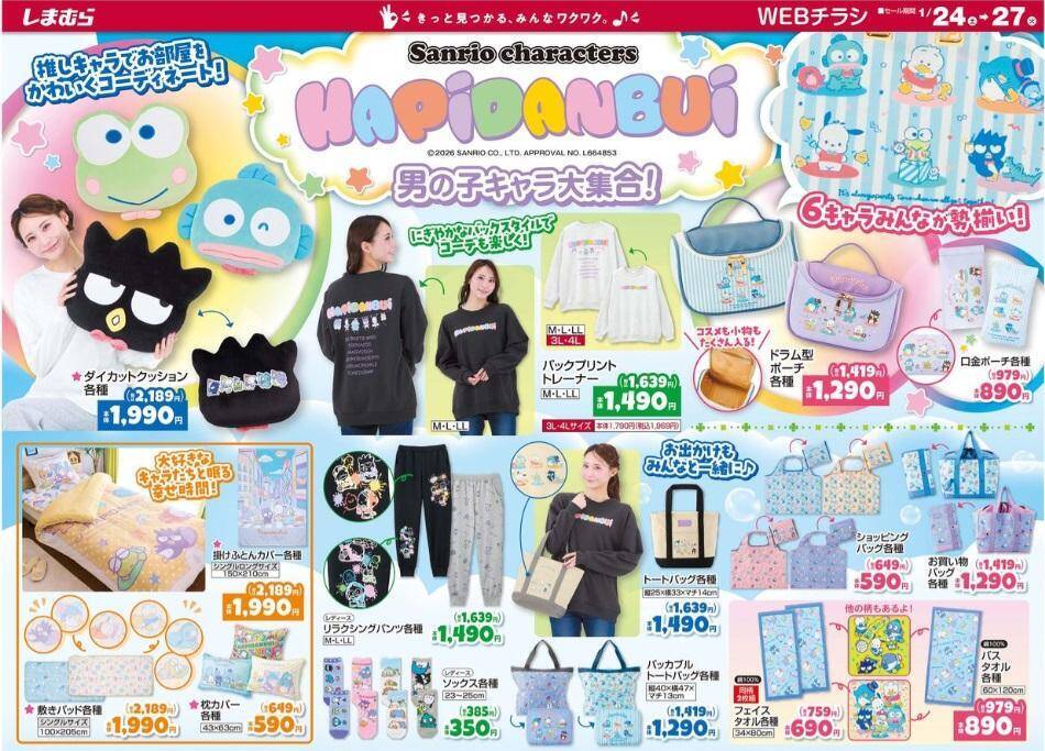 【しまむらのチラシ】冬のあったかアイテム330円～セール開催中！はぴだんぶいグッズも大量《24日～27日》