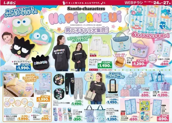 「【しまむらのチラシ】冬のあったかアイテム330円～セール開催中！はぴだんぶいグッズも大量《24日～27日》」の画像