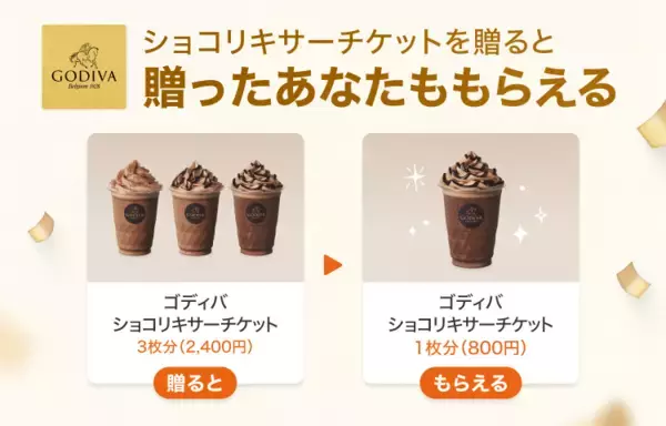 ゴディバの「ショコリキサーチケット」もらえる！LINEギフトで友だちに贈ると自分にもチケットが届くよ《先着3万人限定》