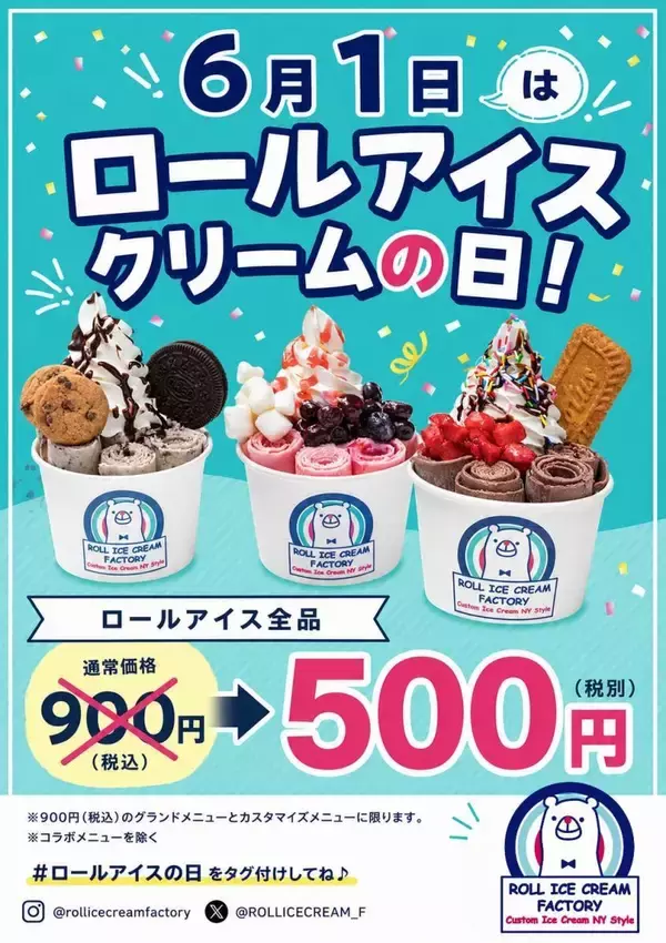 【ロールアイスクリームファクトリー】全品900円→500円！6月1日限定だよ♡