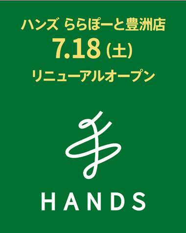 「ハンズ ららぽーと豊洲店」で5％オフクーポン配布中！リニューアルオープンでお得企画実施《8月2日まで》