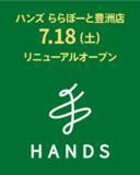 「「ハンズ ららぽーと豊洲店」で5％オフクーポン配布中！リニューアルオープンでお得企画実施《8月2日まで》」の画像2