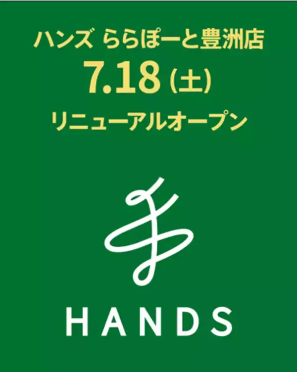 「「ハンズ ららぽーと豊洲店」で5％オフクーポン配布中！リニューアルオープンでお得企画実施《8月2日まで》」の画像