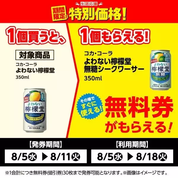 「【ローソンストア100】8月11日まで「私のフルーツこれ一本」や「よわない檸檬堂」などの無料券が登場中！たまご10個入りで214円などのお得企画も見逃せない。」の画像