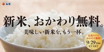 「ありがたやー」松屋、松のやの「新米、おかわり無料フェア」に感謝の声続出。