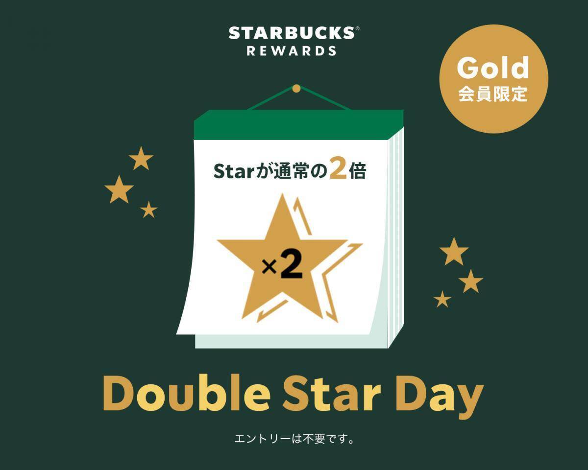 【スタバ】3月3日は2倍貯まる「ダブルスターデー」。スタバのポイントがお得に貯まる！