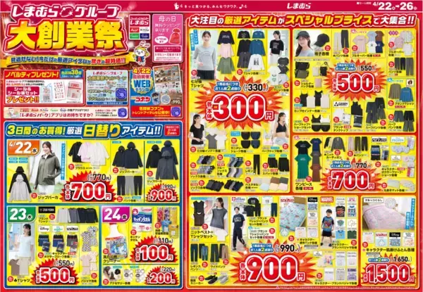 【しまむら最新チラシ】4月22日から「大創業祭」開催中！日用品から着回し力抜群のトップス＆パンツまで厳選アイテムがお得に《26日まで》