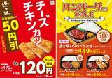 「【オリジン】6月14日まで「チーズチキンカツ」と「ハンバーグ弁当」が54円引き！おにぎりもお得価格に。」の画像1