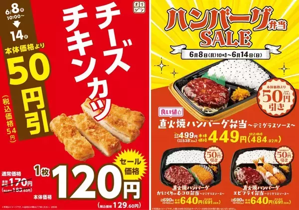 【オリジン】6月14日まで「チーズチキンカツ」と「ハンバーグ弁当」が54円引き！おにぎりもお得価格に。