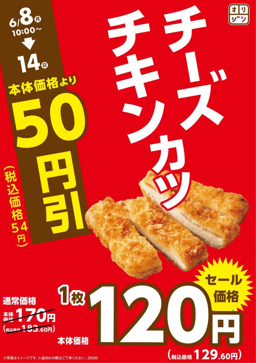 【オリジン】6月14日まで「チーズチキンカツ」と「ハンバーグ弁当」が54円引き！おにぎりもお得価格に。