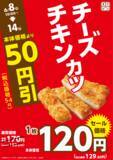 「【オリジン】6月14日まで「チーズチキンカツ」と「ハンバーグ弁当」が54円引き！おにぎりもお得価格に。」の画像2