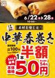 「【オリジン】何本でも半額！中華春巻きセールは6月28日まで。」の画像1