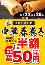【オリジン】何本でも半額！中華春巻きセールは6月28日まで。