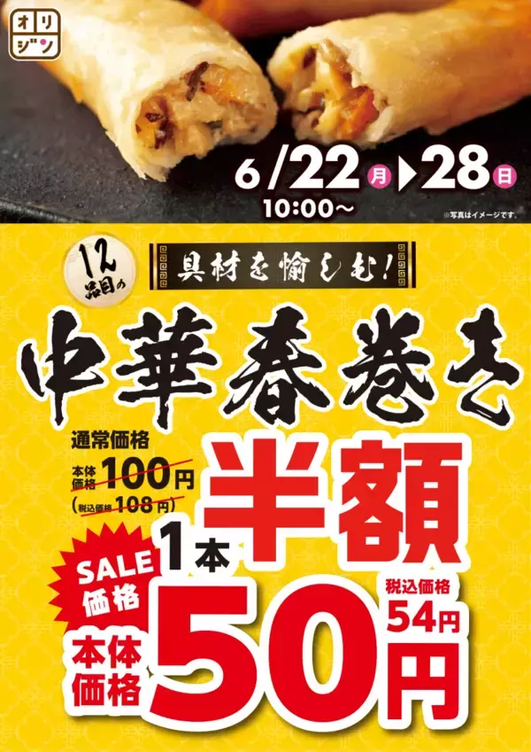 【オリジン】何本でも半額！中華春巻きセールは6月28日まで。