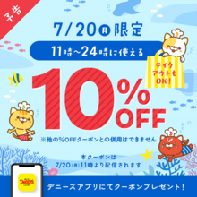 デニーズが10％オフクーポン配信を予告！7月20日限定で食事がお得に。