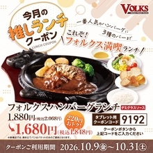 フォルクス公式Xで「ハンバーグランチ」クーポン公開中！焼きたてパンやサラダ、スープの食べ放題付き《10月31日まで》