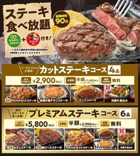 ステーキガストの人気企画「ステーキ食べ放題」、5月の開催で終了へ。