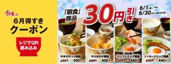 【すき家】6月はずっと朝食が30円引き！アプリでお得なクーポン配信中。