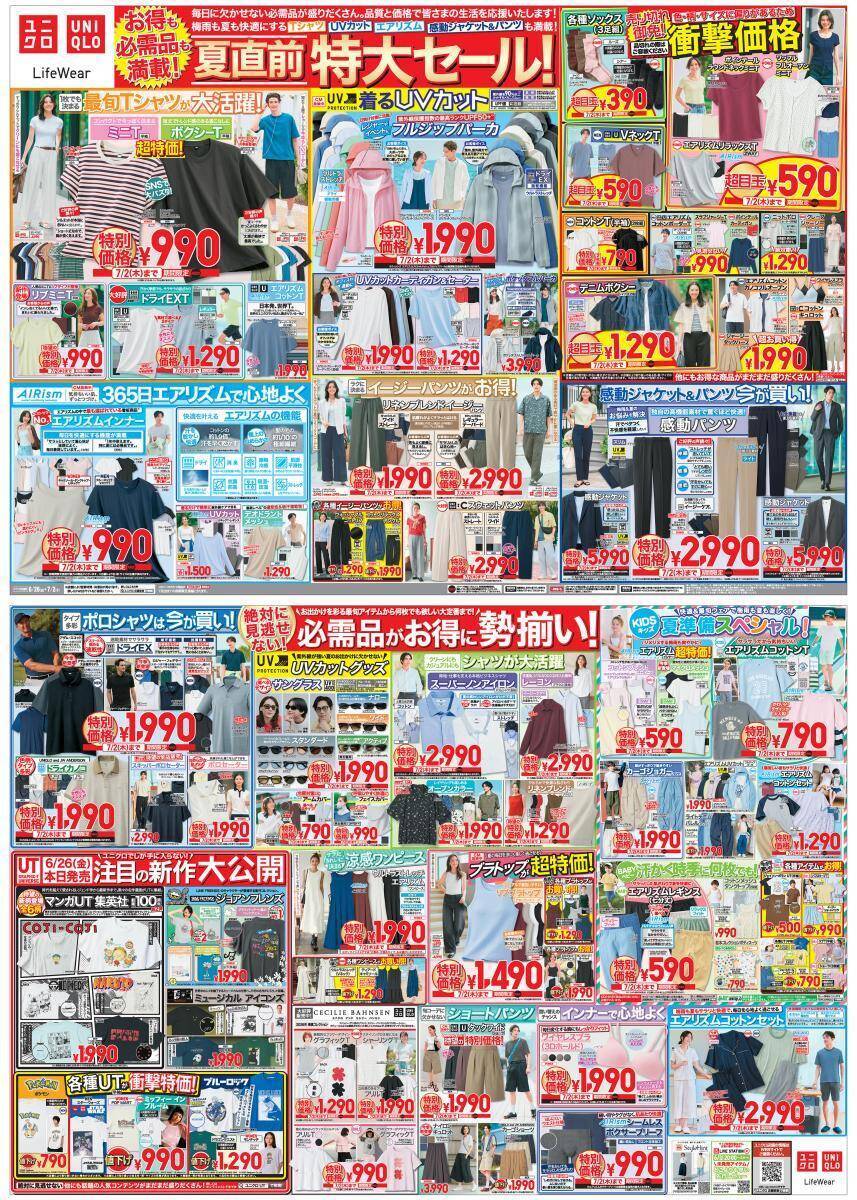 【ユニクロ最新チラシ】Tシャツ、UVカット、エアリズムなど夏の必需品が超特価！感動パンツ2990円は今が買い《7月2日まで》
