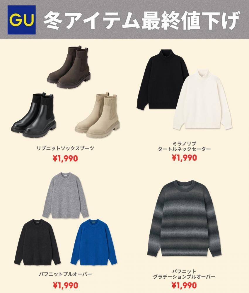 【GU】大寒波の今こそ買い足したい！"最終値下げ"でお得に買えるアイテム3選