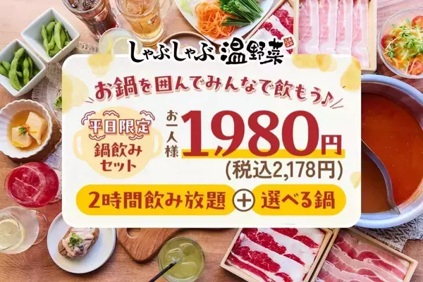 【平日限定】しゃぶしゃぶ温野菜に「鍋飲みセット」登場！選べる鍋＋2時間アルコール飲み放題で税抜1980円は嬉しい《4月24日まで》