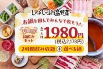 【平日限定】しゃぶしゃぶ温野菜に「鍋飲みセット」登場！選べる鍋＋2時間アルコール飲み放題で税抜1980円は嬉しい《4月24日まで》