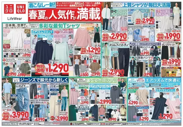 【ユニクロ最新チラシ】最旬Tシャツや着回し力抜群の上質シャツなどがお買い得！人気の春夏アイテムをゲットするチャンス《4月16日まで》