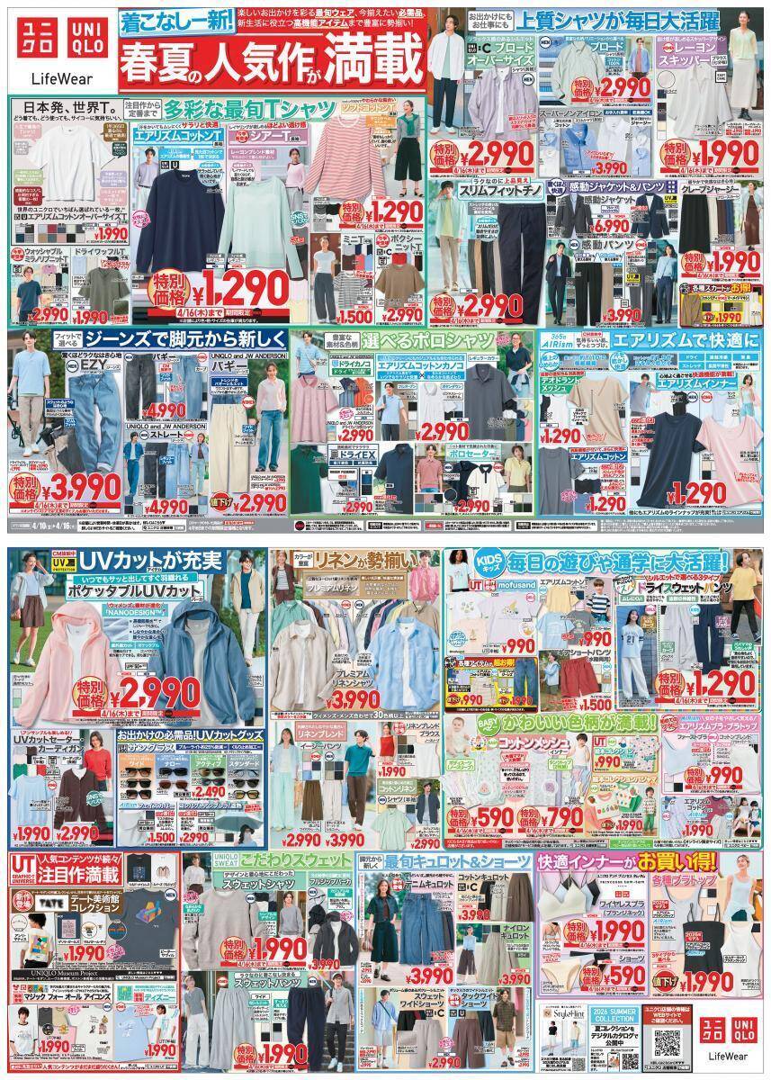 【ユニクロ最新チラシ】最旬Tシャツや着回し力抜群の上質シャツなどがお買い得！人気の春夏アイテムをゲットするチャンス《4月16日まで》