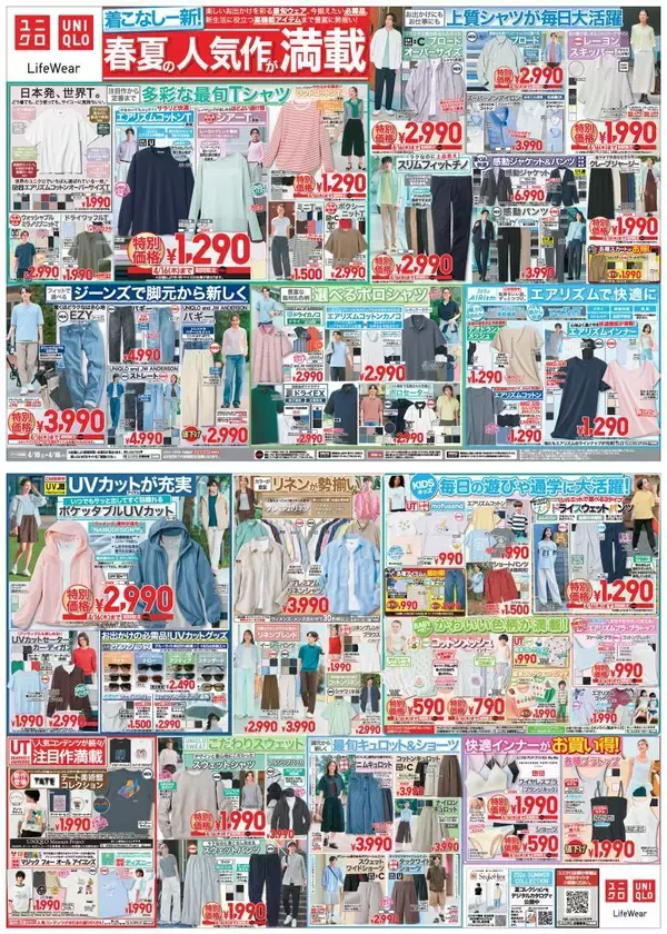 「【ユニクロ最新チラシ】最旬Tシャツや着回し力抜群の上質シャツなどがお買い得！人気の春夏アイテムをゲットするチャンス《4月16日まで》」の画像