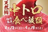 「【おすすめ屋】130品食べ飲み放題3300円のコースに天然マグロの中トロが登場！大盤振る舞いのキャンペーンは5月18日まで。」の画像1
