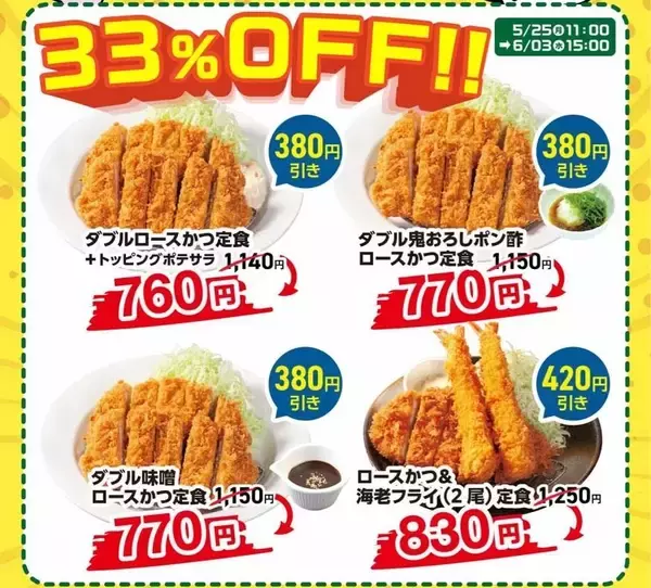 「松のや公式Xが新たに"33％オフクーポン"を追加。とんかつメニューが最大420円引きに《5月25日11時～》」の画像