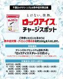 「《「ロックアイス」を無料提供》ZOZOマリンスタジアムで熱中症対策を実施中。夏の野球観戦にうれしい...！」の画像1