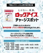 《「ロックアイス」を無料提供》ZOZOマリンスタジアムで熱中症対策を実施中。夏の野球観戦にうれしい...！