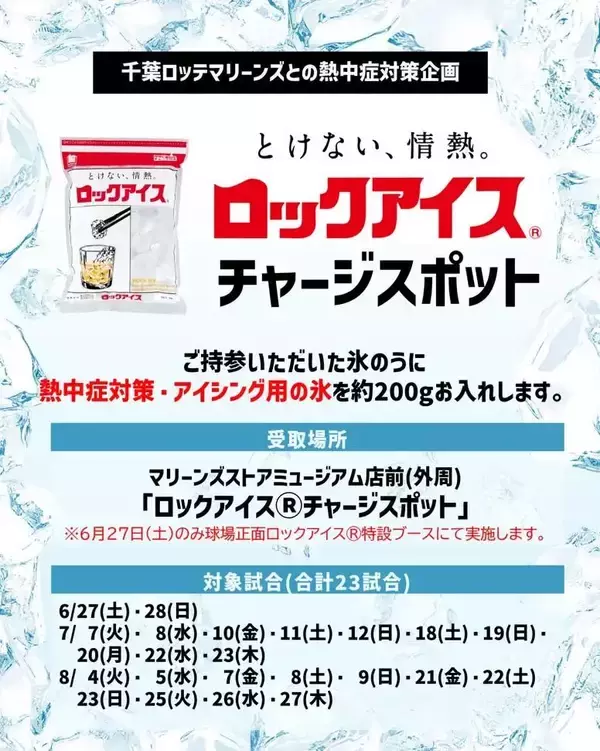 《「ロックアイス」を無料提供》ZOZOマリンスタジアムで熱中症対策を実施中。夏の野球観戦にうれしい...！
