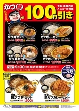 【ゆで太郎】かつメニュー100円引き！対象4メニューがお得になる「かつ祭り」を9月限定で開催。