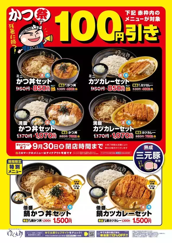 【ゆで太郎】かつメニュー100円引き！対象4メニューがお得になる「かつ祭り」を9月限定で開催。
