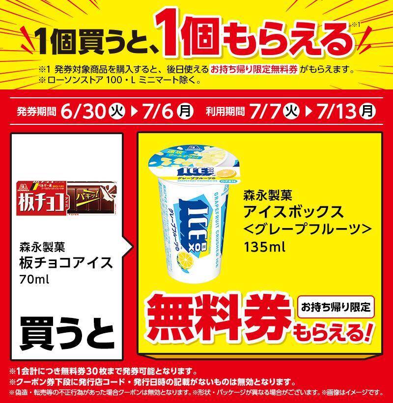 ローソン「1個買うと1個もらえる」が大量すぎ！6月30日から「アイスボックス」などの無料券をゲットするチャンス。