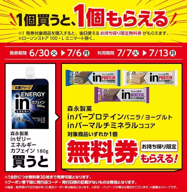 「ローソン「1個買うと1個もらえる」が大量すぎ！6月30日から「アイスボックス」などの無料券をゲットするチャンス。」の画像