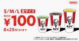 「【ケンタッキー】ドリンク全サイズ100円は暑い夏にうれしい！最大240円引きのお得企画は8月25日まで。」の画像1