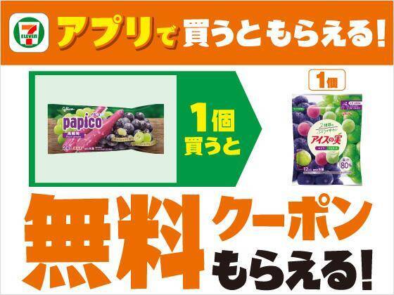 セブンで「爽」のアイスや「ホームパイ」などの無料券を大量追加！アプリ会員限定で「アイスの実」も登場《8月12日まで》