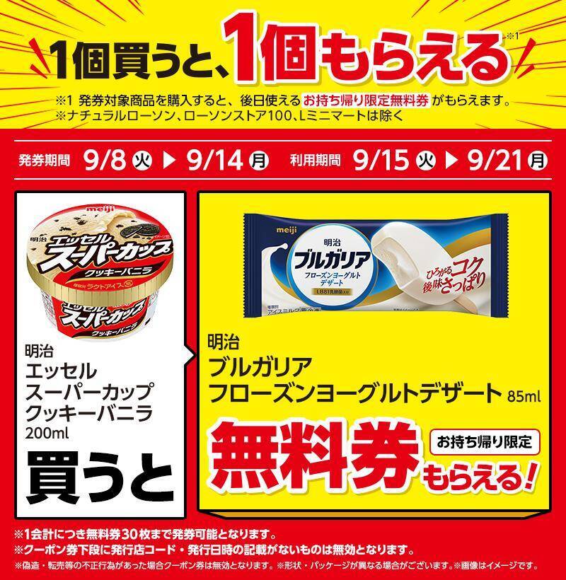 ローソンで「ブルガリア」アイスや「辛ラーメン」無料券が登場中。朝限定でベーカリーとドリンクまとめ買いがお得に《9月8日開始》