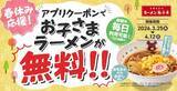 「魁力屋で今だけ「お子さまラーメン」が無料！おもちゃorお菓子のおまけ付きでさらに嬉しい♡《4月12日まで》」の画像1