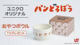 「【ユニクロ×パンどろぼう】2点購入で「おやつボウル」もらえる！5月4日から数量限定だよ。」の画像1