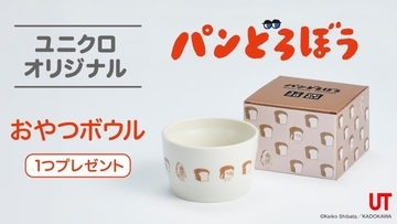 【ユニクロ×パンどろぼう】2点購入で「おやつボウル」もらえる！5月4日から数量限定だよ。