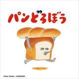 「【ユニクロ×パンどろぼう】2点購入で「おやつボウル」もらえる！5月4日から数量限定だよ。」の画像2