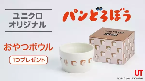「【ユニクロ×パンどろぼう】2点購入で「おやつボウル」もらえる！5月4日から数量限定だよ。」の画像