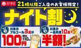 「【和食さと】21時以降はアルコールが110円＆一品料理が半額！お得にサク飲みできる「ナイト割」実施中。」の画像1