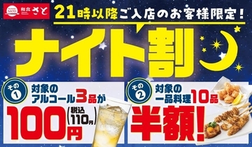 【和食さと】21時以降はアルコールが110円＆一品料理が半額！お得にサク飲みできる「ナイト割」実施中。