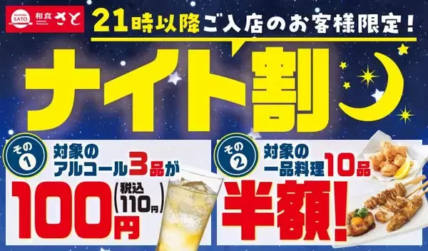 【和食さと】21時以降はアルコールが110円＆一品料理が半額！お得にサク飲みできる「ナイト割」実施中。